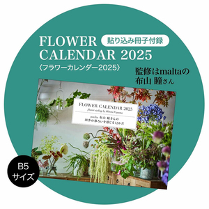 ★リンネル 2025年 1月号★フラワーカレンダー2025