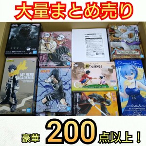 ■大量まとめ売り■200点以上 ワンピース ドラゴンボール ナルト 等 大人気アニメグッズ詰め合わせ フィギュア 一番くじ プライズ景品等 