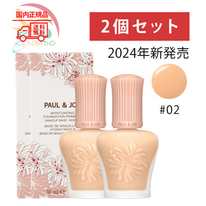 ポール & ジョーボーテ 　モイスチュアライジング プライマー SPF15 PA+ 本体 02 30ml　2個セット　国内正規品