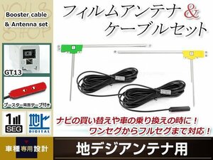 L型フィルムアンテナ 左右各1枚 地デジアンテナ用 ブースター内蔵型ケーブル 2本 ワンセグ フルセグ GT13 Panasonic TU-DTX300A