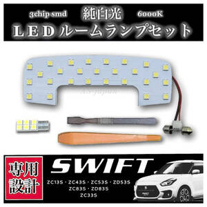 スズキスイフト スイフトスポーツ 専用設計 純白光 LED ルームランプ セット ZC13S/ZC43S/ZC53S/ZD53S/ZC83S/ZD83S/ZC33S 