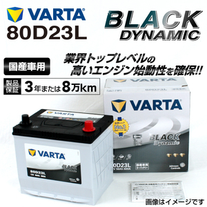 80D23L ニッサン ラフェスタハイウェイスター 年式(2011.06-2018.03)搭載(55D23L) VARTA BLACK dynamic VR80D23L