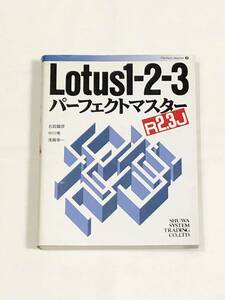 Lotus1-2-3 パーフェクトマスター R2.3J