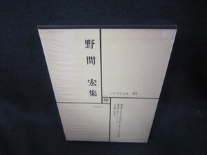 日本文学全集55　野間宏集　シミ有月報無/SAZG