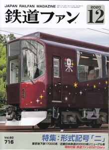 鉄道ファン　2020-12　No.716　特集：形式記号「ニ」