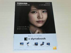 【カタログのみ】東芝　ノートPC総合　dynabook　2018.7　T95/T75/T55/T45/RX73/RX33/UX53/V82/V72/V62　有村架純