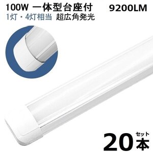 予約！20本 100W led蛍光灯 1灯・4灯相当 一体型 直管 LED蛍光灯 台座付 120cm 昼光色 AC110V 軽量版 防虫 防塵 防湿 送料無料 1年保証