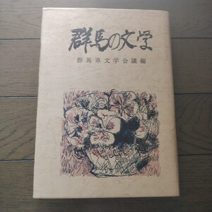 群馬の文学 群馬県文学会議編 煥乎堂