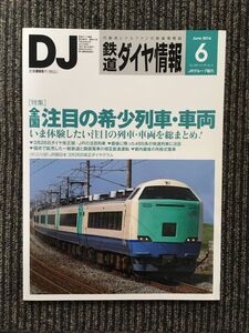 　鉄道ダイヤ情報 2016年6月号 / 全国注目の希少列車・車両