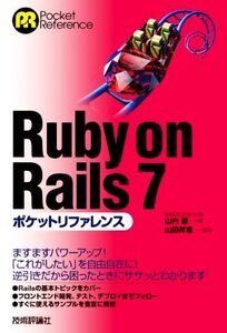 Ruby on Rails 7ポケットリファレンス Pocket reference/山内直(著者),山田祥寛(監修)