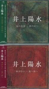 井上陽水 氷の世界・夢の中へ 傘がない・東へ西へ CD2枚組