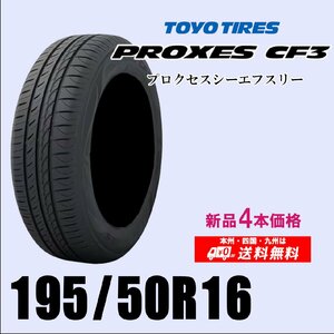 送料無料 新品4本セット 夏タイヤ トーヨー プロクセス CF3 195/50R16 88V XL 国内正規品 低燃費 自宅にも取付ショップにも配送できます！