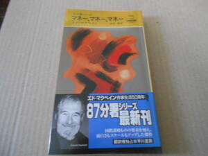 ●マネー、マネー、マネー　エド・マクベイン作　No1721　ハヤカワポケミス　2002年発行　初版　帯付き　中古　同梱歓迎　送料185円