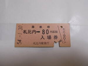 0147☆「国鉄線　札比内→80円区間」入場券☆