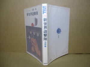 ◇ＳＦベストセラーズ 矢野徹『新世界遊撃隊』鶴書房;発売未記載;初版？;装幀;司修;挿絵;柳柊二*空飛ぶ潜水艦かやかぜ 新世界遊撃隊隊長は?