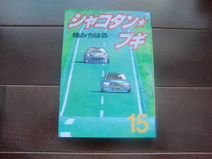 送料無料　初版本　シャコタンブギ 15巻　楠みちはる