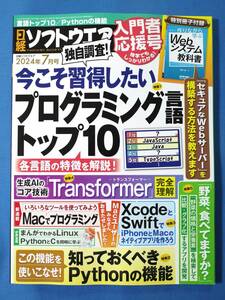 【最新号/付録付き】日経ソフトウェア 2024年7月号 | プログラミング言語/Python/Xcode/Swift/生成AI