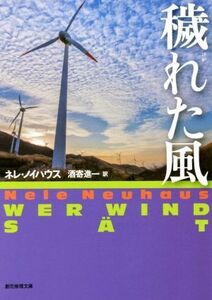 穢れた風 創元推理文庫/ネレ・ノイハウス(著者),酒寄進一(訳者)