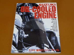 スズキ 油冷 エンジン。メンテナンス、整備、チューニング、GSX-R 750 1100、GSF 750 1200、BANDIT、GS1200SS、INAZUMA、GSX1400