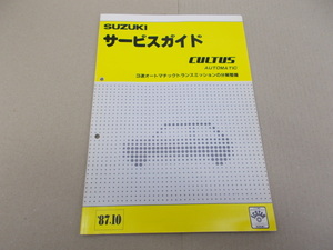 ＊スズキ サービスガイド 3速オートマチックトランスミッションの分解整備　カルタス　1987年10月