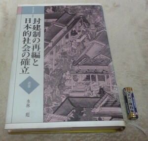 封建制の再編と日本的社会の確立 　日本通史　2　近世　　水林彪　　山川出版社　封建制