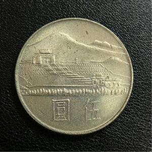 ◆ 中華民国 伍圓 5円 民国54年 1965年 直径27.3mm 量目8.71g ケース入り 國父孫中山先生 百年誕辰紀念 記念硬貨 ◆ 中国 古銭 