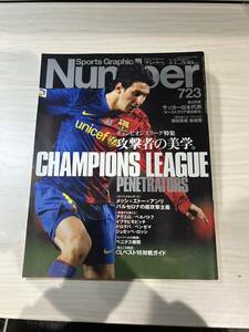 【美中古品】雑誌 Sports Graphic Number 723 文藝春秋 2009(平成21)年3月5日発行 攻撃者の美学 CHAMPIONS LEAGUE PENETRATORS ナンバー