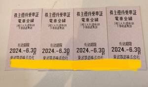 東武鉄道株主優待乗車証　４枚　　有効期限　6月末まで