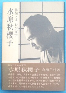 ○◎3844 水原秋櫻子 俳句こそわが文学 倉橋羊村著 安楽城出版