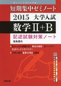 [A01667821]数学2+B 〔2015〕―書き込み式薄型参考書 (短期集中ゼミノート大学入試) 福島 國光