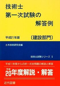 技術士第一次試験の解答例 建設部門(平成21年版) 技術士試験シリーズ/土木技術研究会【編】