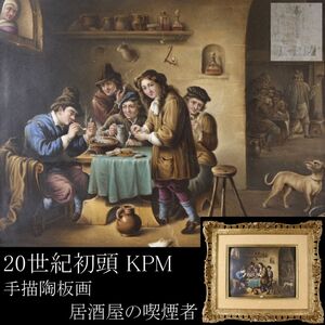 【LIG】20世紀初頭 KPM ベルリン王立磁器製陶所 手描陶板画 居酒屋の喫煙者 アンティーク 額装 [.RQ]24.12