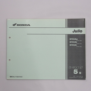 Julio AF52-100 110 120 パーツリスト 5版 ジュリオ NTS50W NTS50X NTS50Y 平成14年2月発行