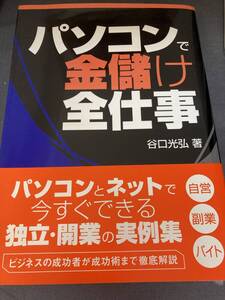 パソコンで金儲け全仕事 谷口光弘／著