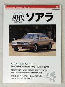 TOYOTA 初代 ソアラ　SOARER ／ ジャパニーズ・ヴィンテージシリーズ01 ／ モーターマガジンムック