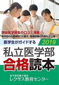 [A01851302]医学生がガイドする 私立医学部合格読本2019