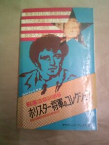 即決/ホリスター将軍のコレクション 刑事コロンボ サラ・ブックス 二見書房/昭和49年8月10日発行・初版