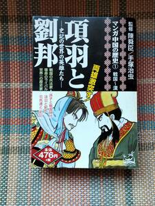 項羽と劉邦 -史記の世界の英雄たち-手塚治虫 陳舜臣