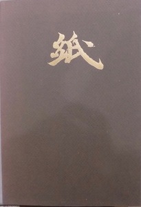 世界の手漉紙／「紙」解説編／竹尾創立80周年記念出版／1979年／竹尾発行