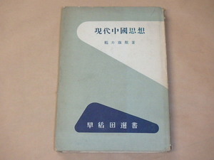 現代中國思想　/　福井康順　昭和30年