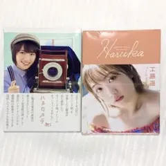 ハルカメラ Haruka 工藤遥パーソナルブック　セット