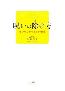 呪いの除け方 知らずにしているこんな不作法/川井春水(著者)