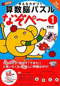 考える力がつく算数脳パズル なぞぺー1 改訂版 《5歳~小3》