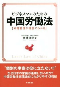 ビジネスマンのための中国労働法 労務管理が理屈でわかる／高橋孝治(著者)