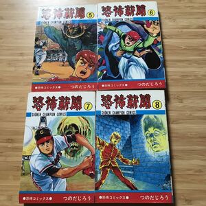 (4冊セット)恐怖新聞　つのだじろう　5巻〜8巻　昭和当時物　秋田書店