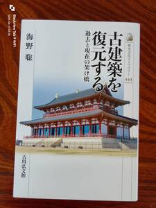 古建築を復元する(過去と現在の架け橋)　海野　聡　本