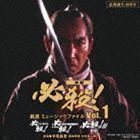 必殺誕生40周年 映画 必殺! 厳選 ミュージックファイル Vol.1 （サウンドトラック）