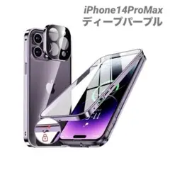 新品未使用　iPhone14Pro Maxディープパープルフルカバー　送料無料