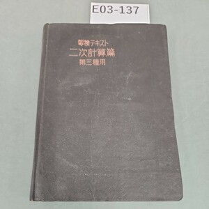 E03-137 電検テキスト 二次計算篇 第三種用 電気書院