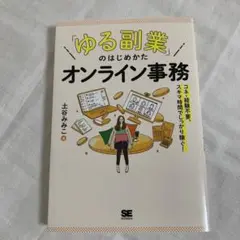 「ゆる副業」のはじめかた オンライン事務 【美品⭐︎】